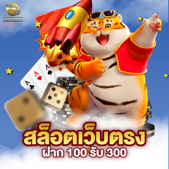 jinda55 สล็อตเว็บตรง ฝาก 100 รับ 300