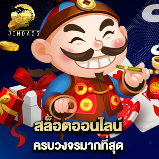 jinda55 สล็อตออนไลน์ ครบวงจรมากที่สุด