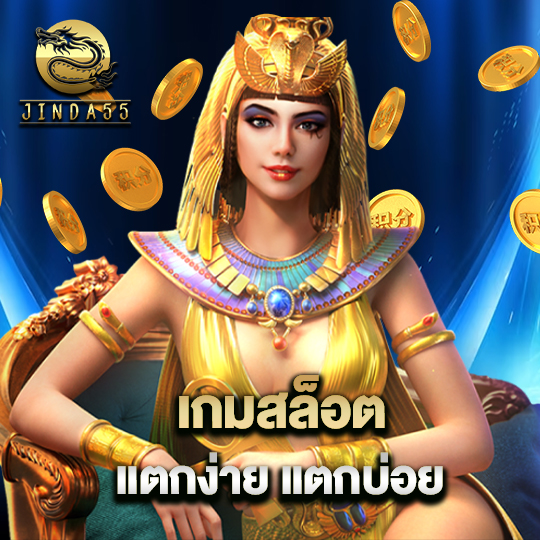 jinda55 เกมสล็อต แตกง่าย แตกบ่อย