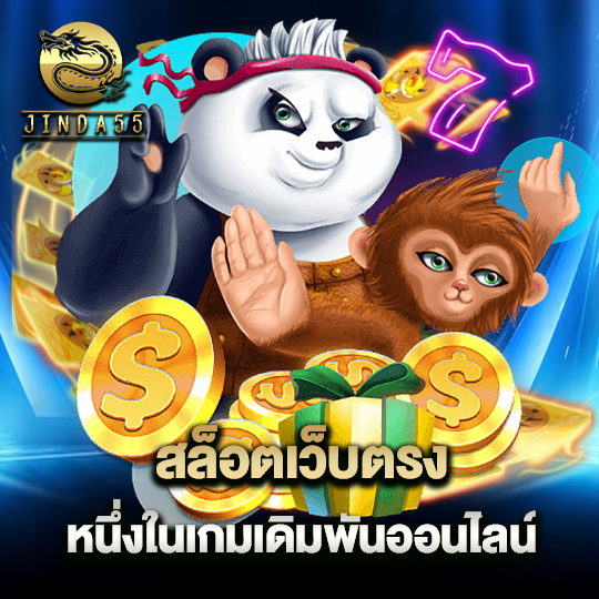 jinda55 สล็อตเว็บตรง หนึ่งในเกมเดิมพันออนไลน์