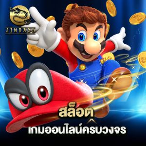 jinda55 สล็อตเกมออนไลน์ครบวงจร