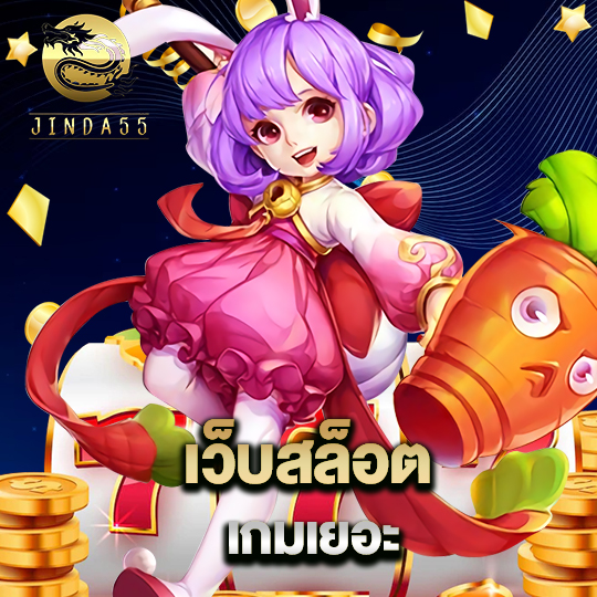 jinda55 เว็บสล็อตเกมเยอะ