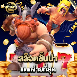 jinda55 สล็อตชั้นนำ แตกง่ายที่สุด