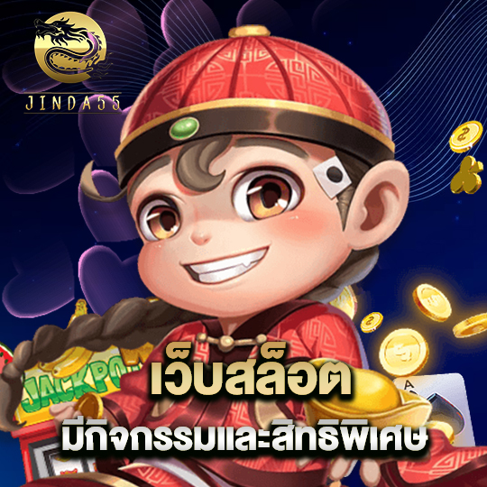 jinda55 เว็บสล็อต มีกิจกรรมและสิทธิพิเศษ