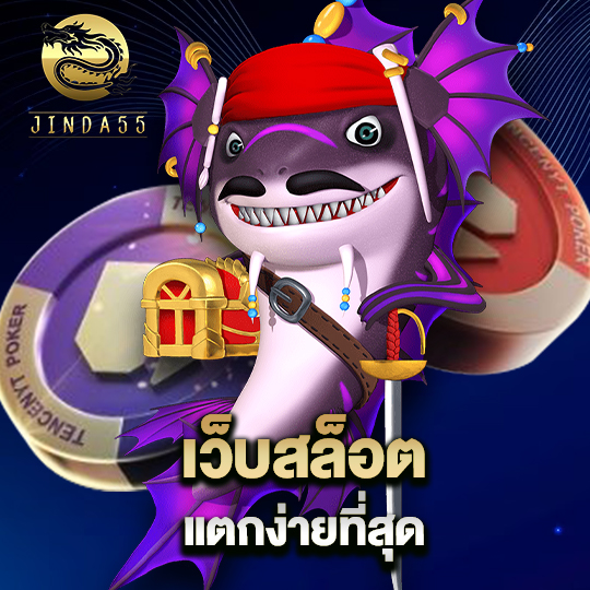 jinda55 เว็บสล็อตแตกง่าย ที่สุด