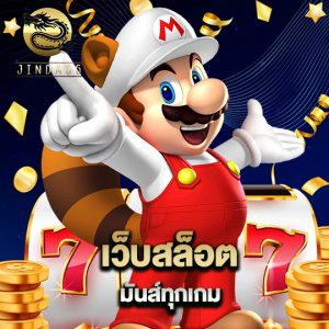 jinda55 เว็บสล็อตมันส์ทุกเกม