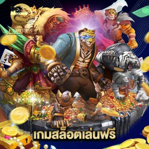 jinda55 เกมสล็อตเล่นฟรี