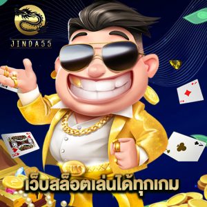 jinda55 เว็บสล็อตเล่นได้ทุกเกม