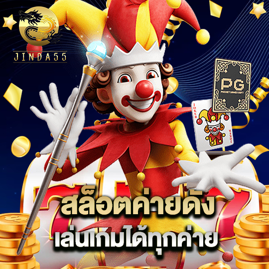 jinda55 สล็อตค่ายดัง เล่นเกมได้ทุกค่าย