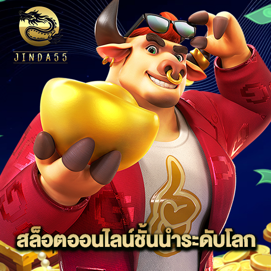 jinda55 สล็อตออนไลน์ชั้นนำระดับโลก