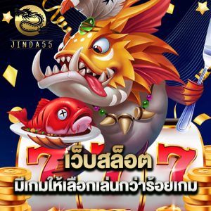 jinda55 เว็บสล็อต มีเกมให้เลือกเล่นกว่าร้อยเกม