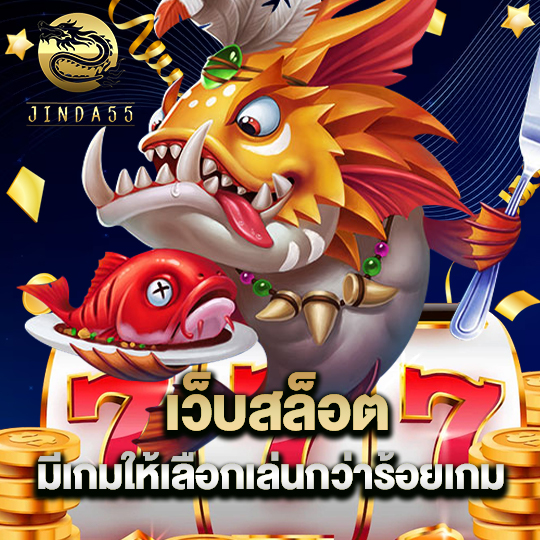 jinda55 เว็บสล็อต มีเกมให้เลือกเล่นกว่าร้อยเกม