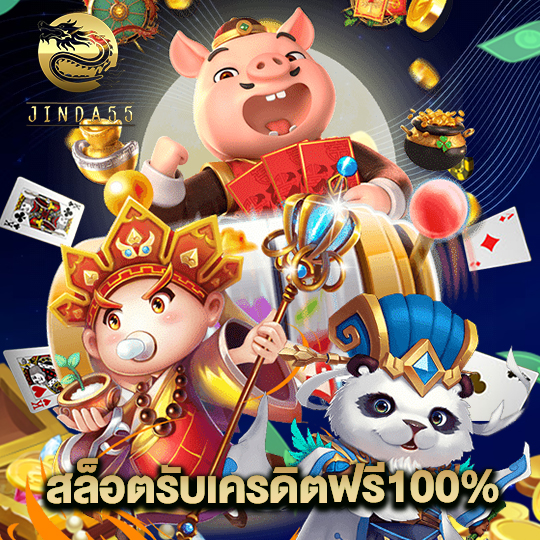 jinda55 สล็อตรับเครดิตฟรี100%