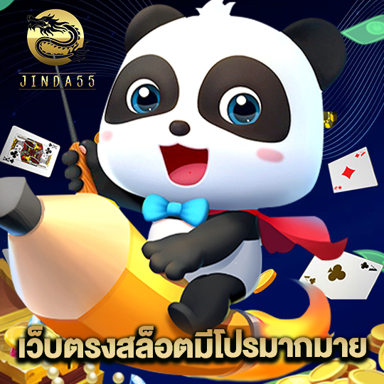 jinda55 เว็บตรงสล็อตมีโปรมากมาย