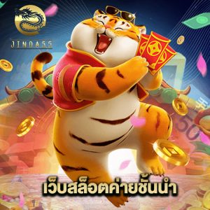 jinda55 เว็บสล็อตค่ายชั้นนำ