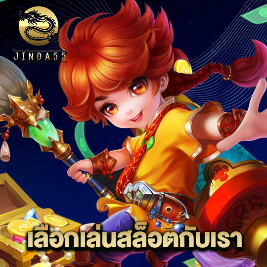 jinda55 เลือกเล่นสล็อตกับเรา