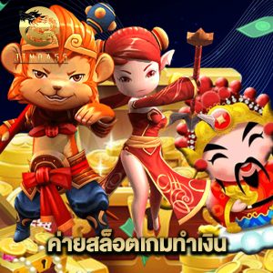 jinda55 ค่ายสล็อตเกมทำเงิน