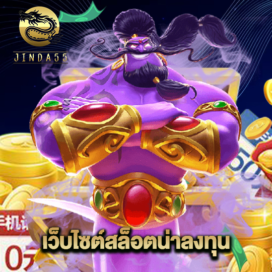 jinda55 เว็บไซต์สล็อตน่าลงทุน