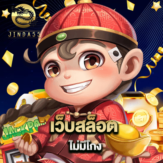 jinda55 เว็บสล็อตไม่มีโกง