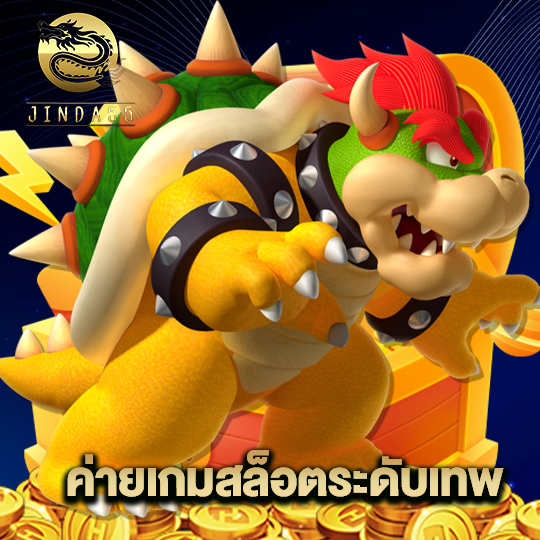 jinda55 ค่ายเกมสล็อตระดับเทพ