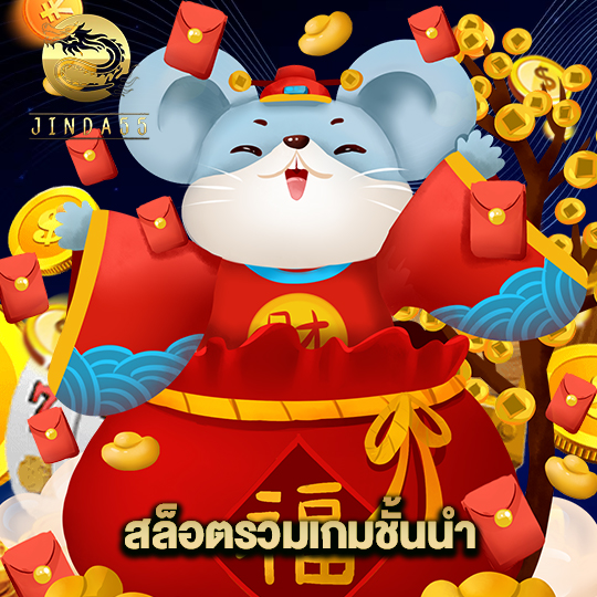 jinda55 สล็อตรวมเกมชั้นนำ