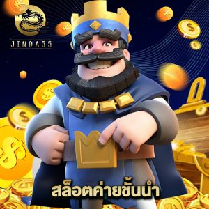 jinda55 สล็อตค่ายชั้นนำ