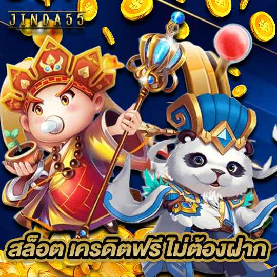 jinda55 สล็อต เครดิตฟรี ไม่ต้องฝาก