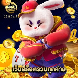 jinda55 เว็บสล็อตรวมทุกค่าย