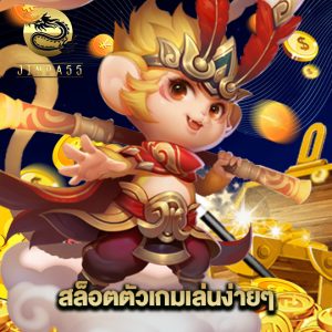 jinda55 สล็อตตัวเกมเล่นง่ายๆ